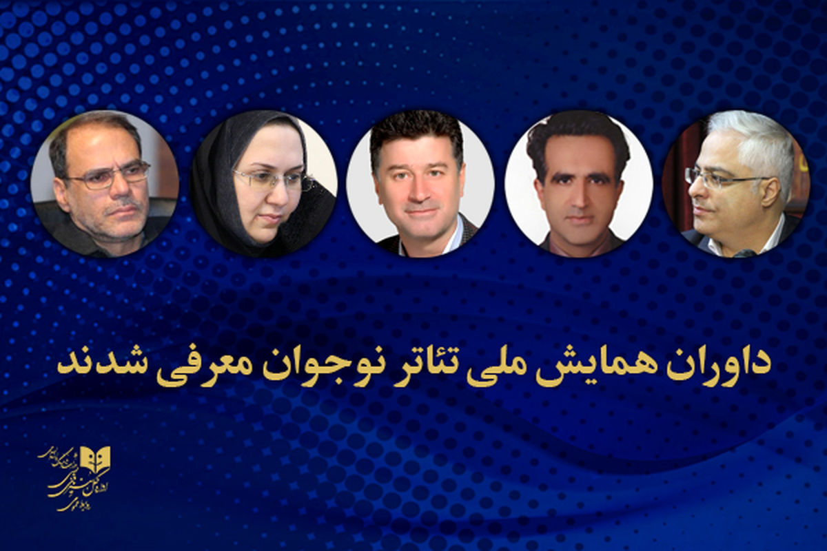 انتصاب داوران همایش ملی تئاتر جوانان  